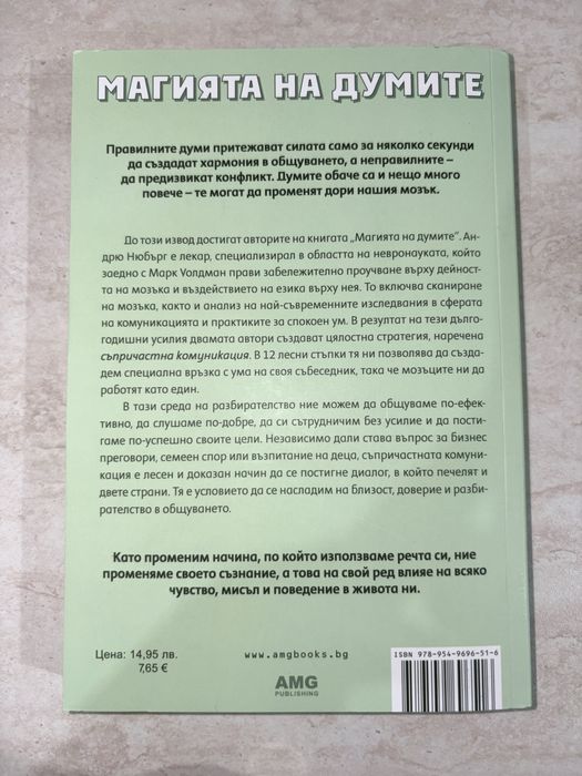 Книги за личностно развитие - Магията на думите