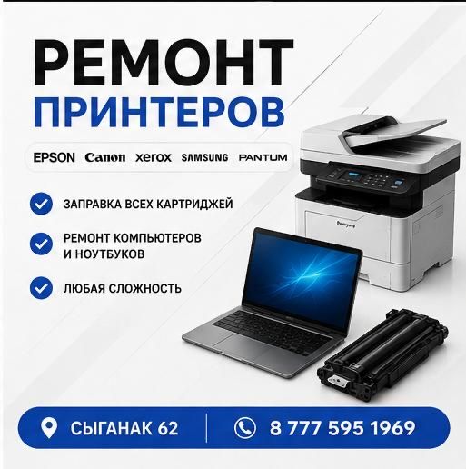 Ремонт принтеров epson ,canon ,H/P ноутбуки