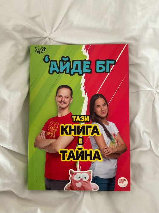 „Тази книга е тайна“ – Ивайло Драгиев, Християна Пенева, АЙДЕ БГ