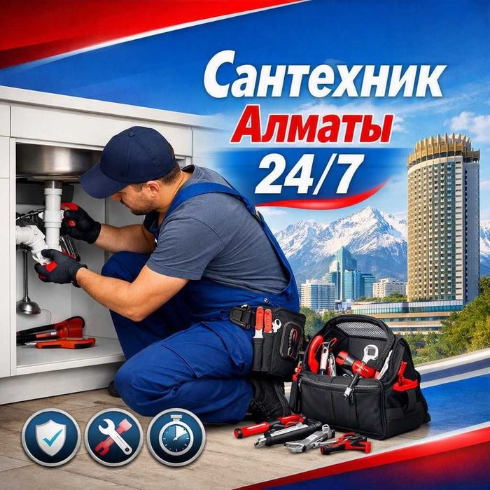 Сантехник Алматы Срочный рядом 24/7