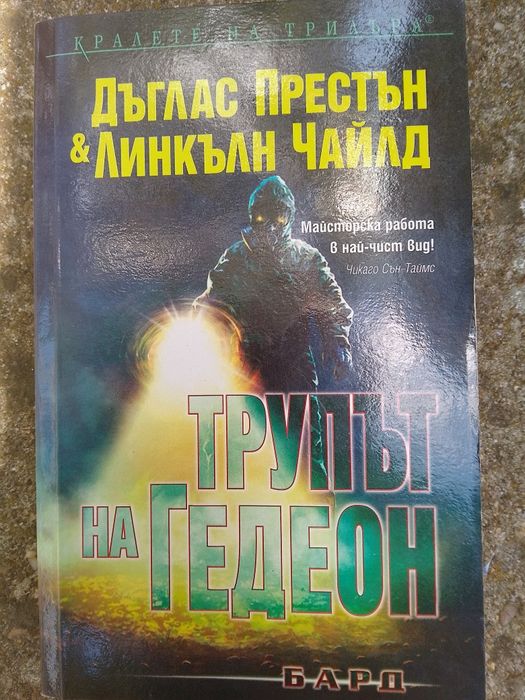 Дъглас Престън и Линкълн Чайлд - трупът на Гедеон
