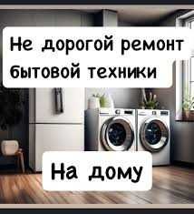 Ремонт холодильников и стиральных машин автомат