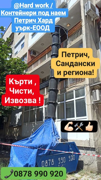 Контейнери за отпадъци под наем Петрич и Сандански кърти чисти извозва