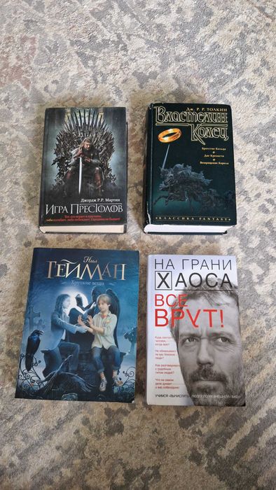Книги Нил гейман, Игра престолов, Властелин колец, Все врут
