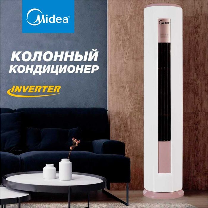 Колонный кондиционер Midea, 24 000 Btu/ INVERTER.