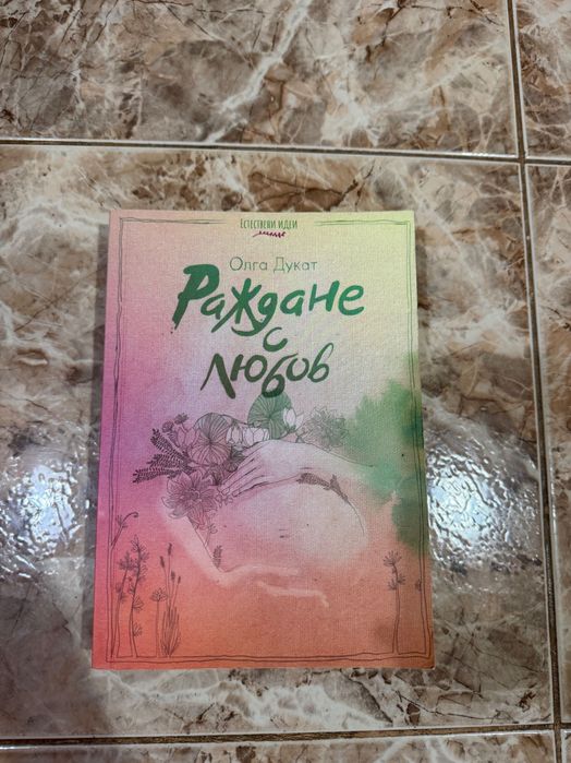 Раждане с любов и още книги за майки