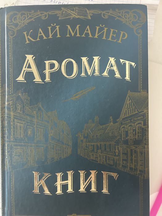 Продам книгу "Аромат книг"