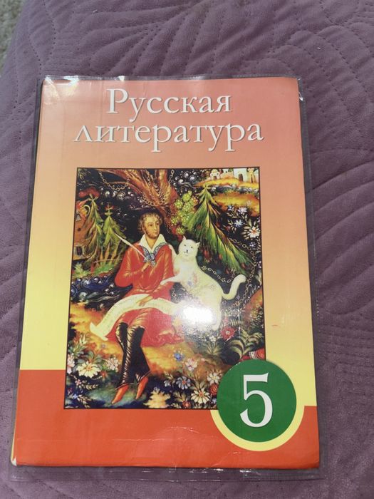 Учебник для 5 класса «Руская литература»