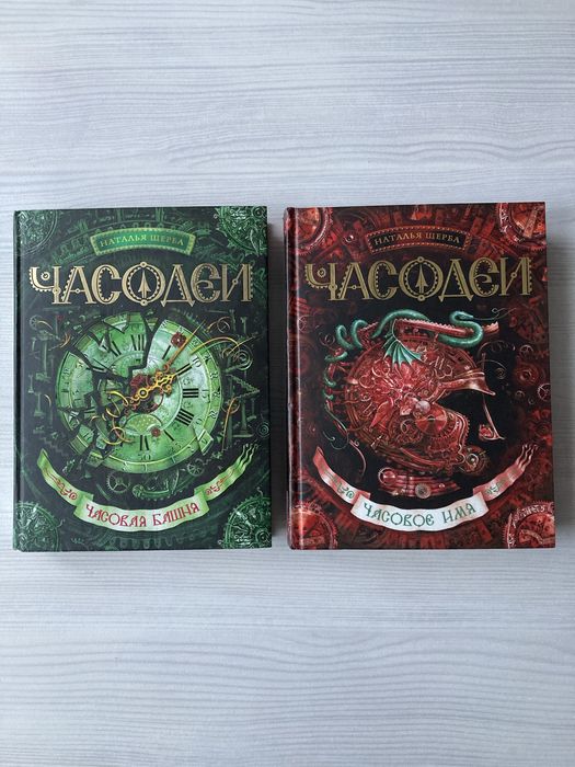 Книги «Часодеи», Наталья Щерба