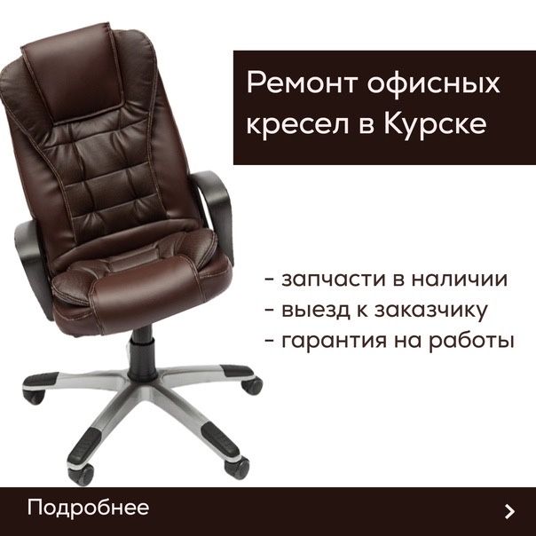 Ремонт кресел! Ремонт офисных кресел! Замена запчастей! Замена кожи!