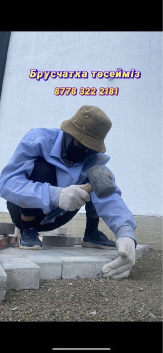 Брусчатка төсейміз