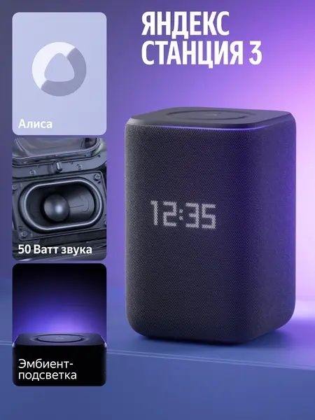 Яндекс станция 3