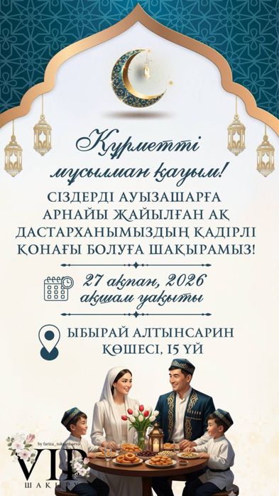 Ауызашарға шақыру