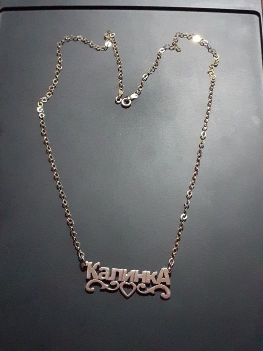 Златен синджир с име