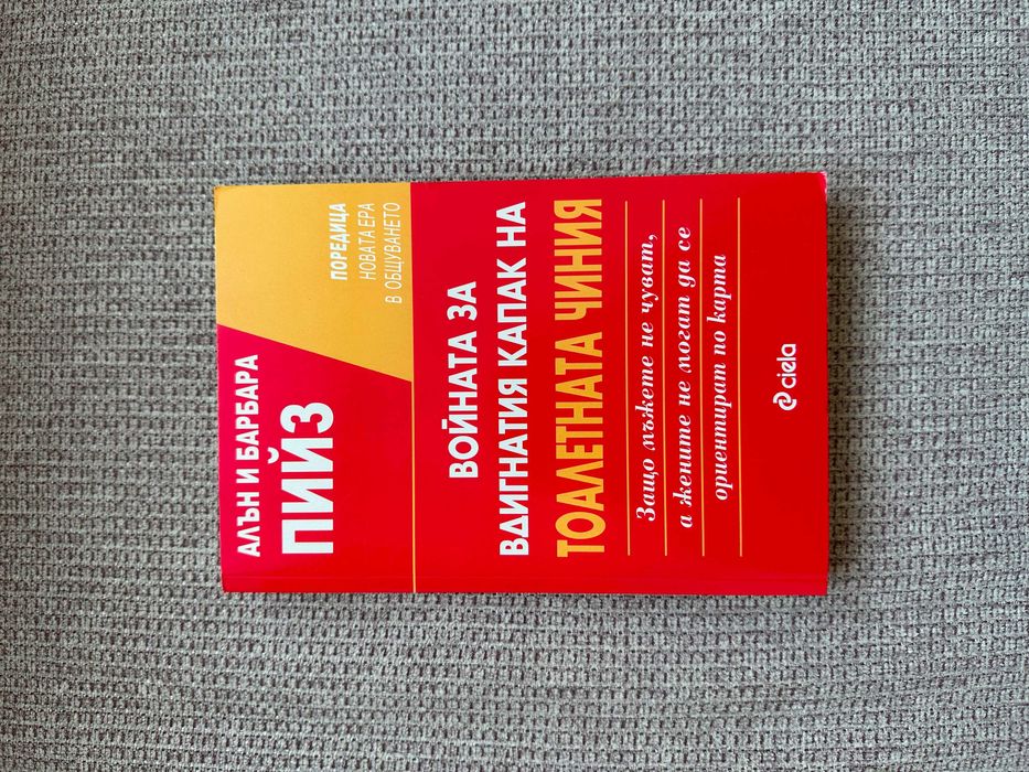 Войната за вдигнатия капак на тоалетната чиния