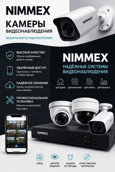 Установка камер видеонаблюдения NIMMEX