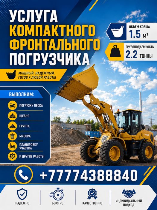Услуги мини-фронтального погрузчика
