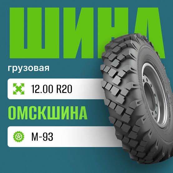 Шина грузовая  12.00-20 М-93 Омскшина