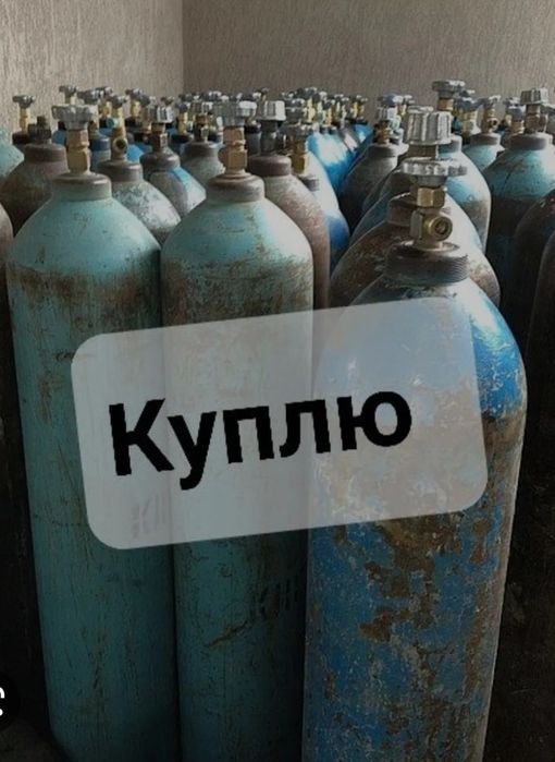 Кислородный баллон газ баллон