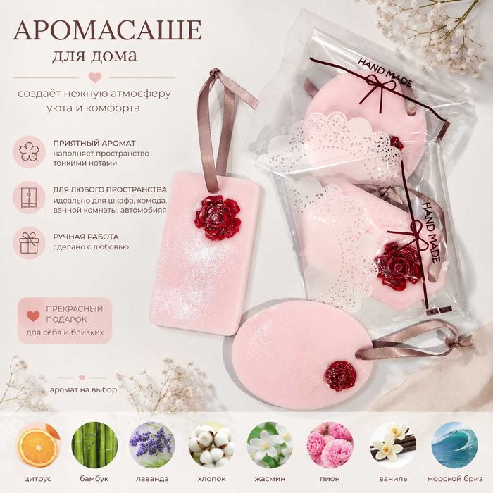 Аромасаше,Аромасвечи.