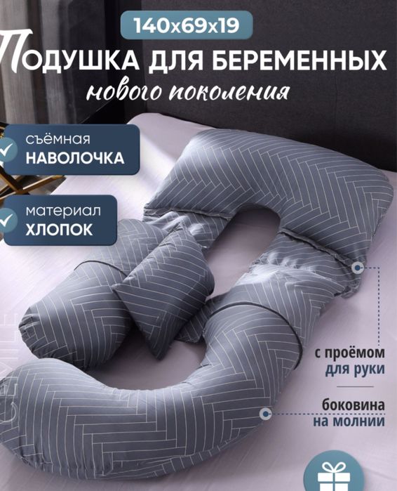 Подушка для беременных U-образная 140×69×19