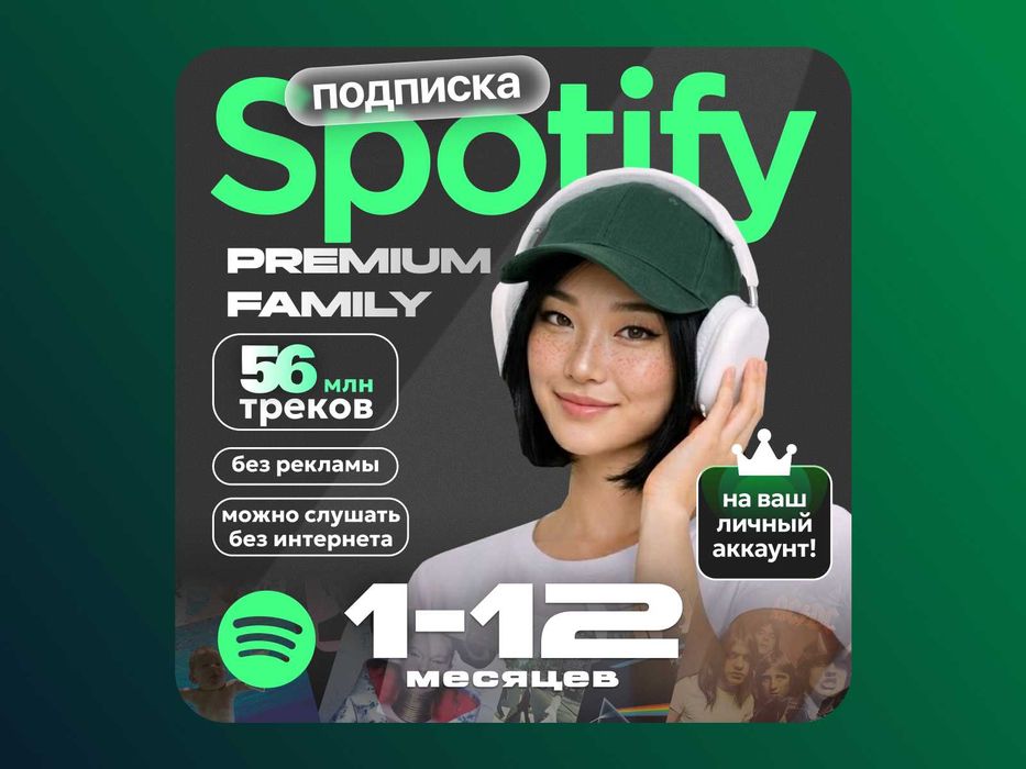 Подписка Spotify Premium / Duo / Family (1-12 мес)