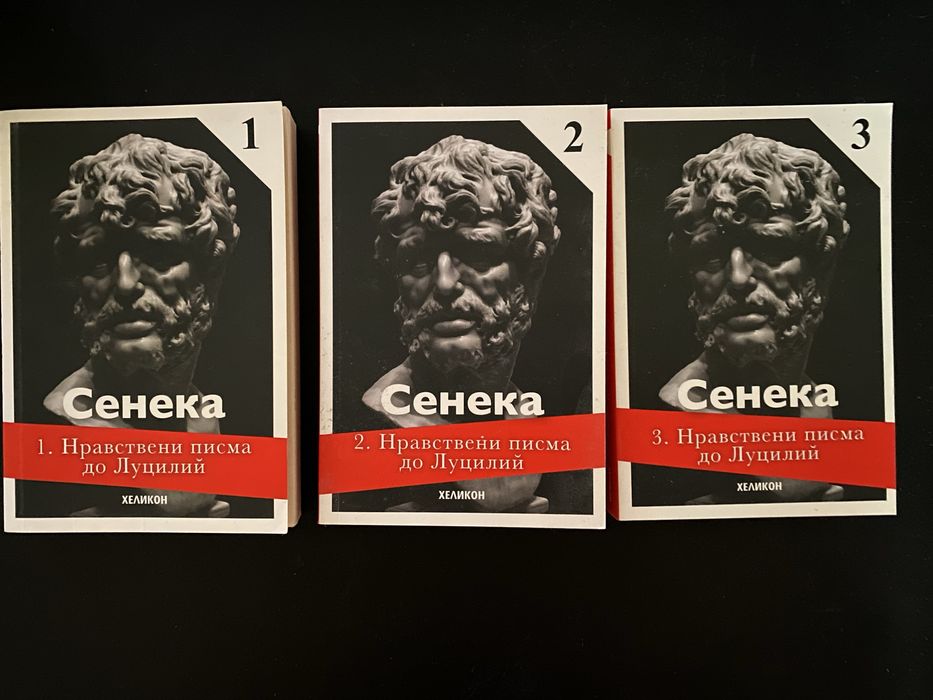 Сенека – „Нравствени писма до Луцилий“ 1, 2 и 3 | Комплект
