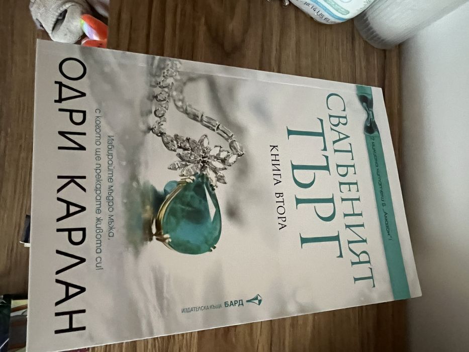 Сватбеният търг 2 книга