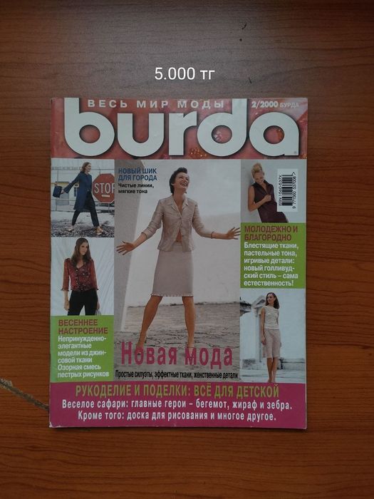 Журналы бурда торг