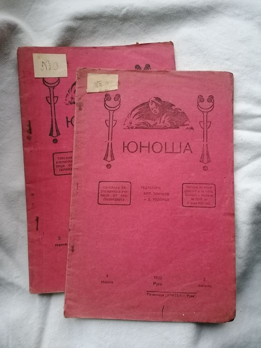 Списание "ЮНОША" от 1922-23год.