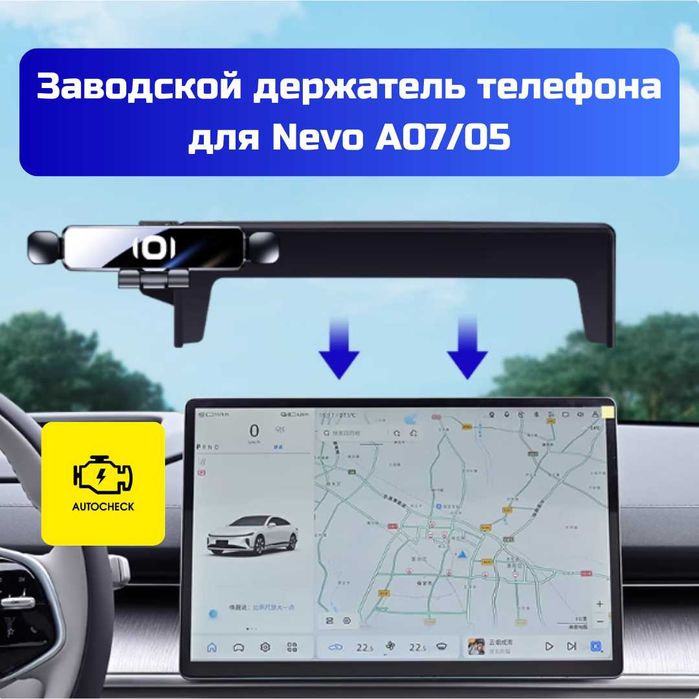 Заводской держатель телефона для Nevo A07/05 от «Autocheck.Shop»