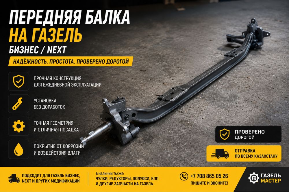Передняя балка газель