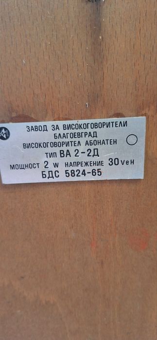 Високоговорител абонатен тип ВА 2-2Д