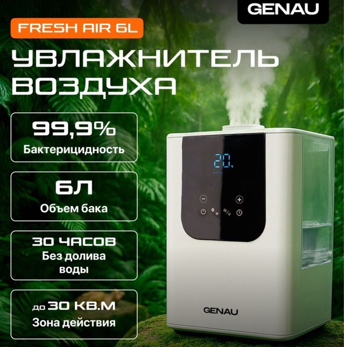 Увлажнитель воздуха Genau оригинал