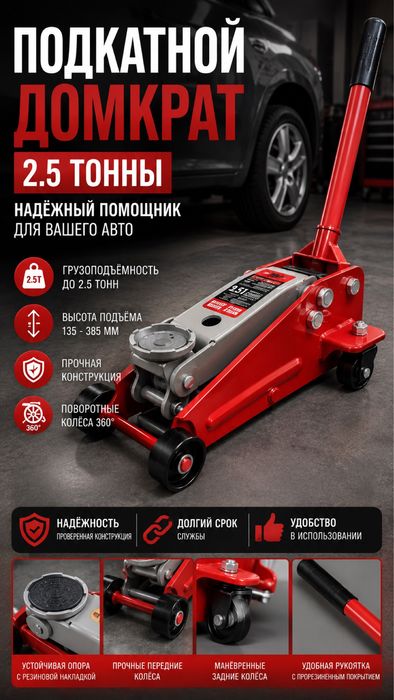 Домкрат подкатной 2.5 тонны