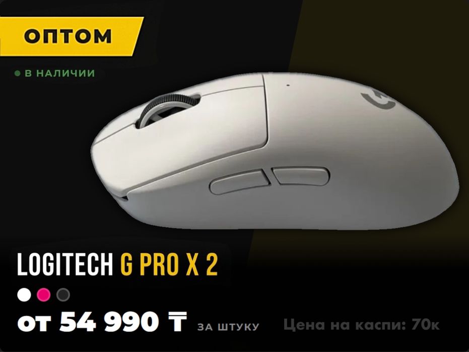 Logitech g pro x 2 ОПТОМ