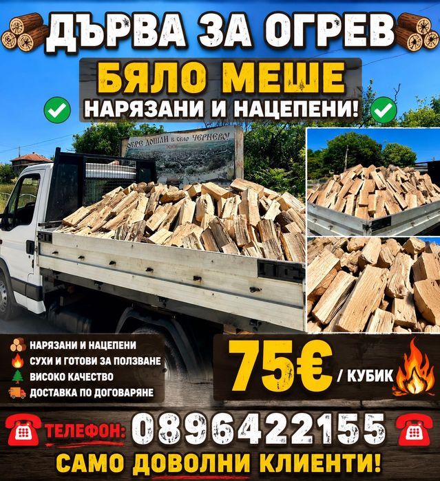 Дърва за офрев 75€