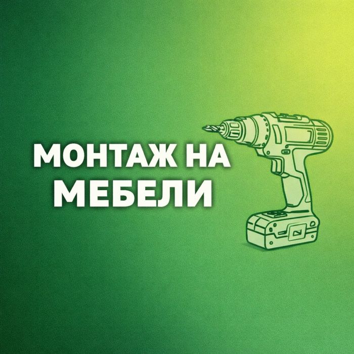 • Монтаж На Мебели •