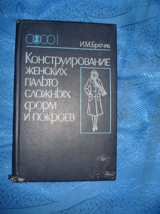 книга по конструйрование сложных форм и покроя