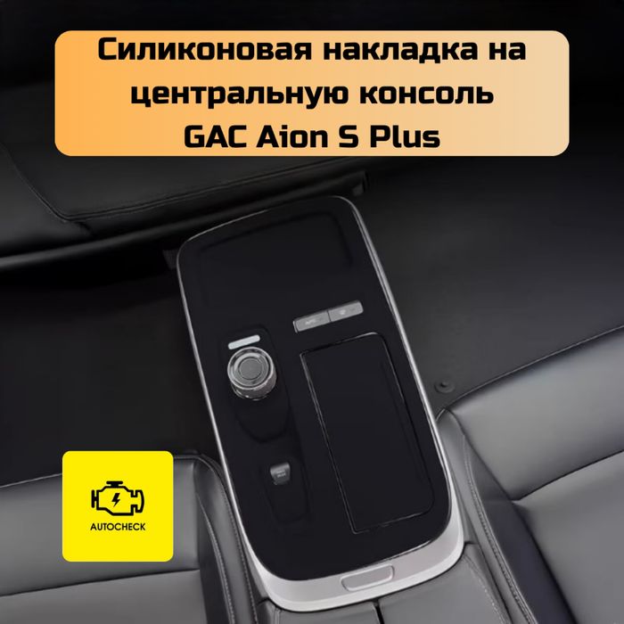 Накладка на центральную консоль для GAC Aion S Plus от “Autocheck.Shop