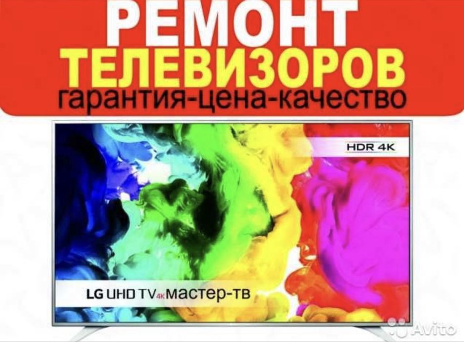 Ремонт телевизоров, телемастер на дому!