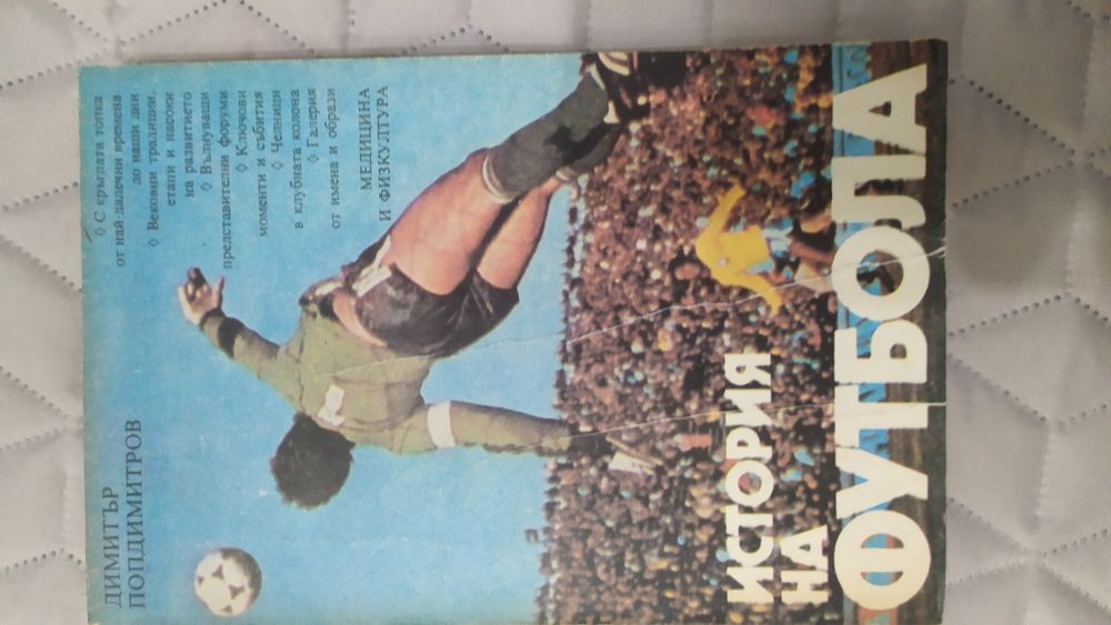 История на футбола