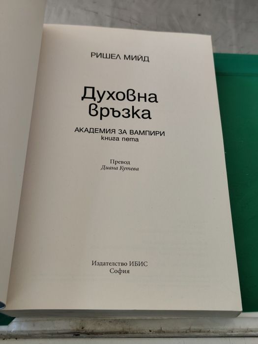 Ришел мийд духовна връзка книга пета