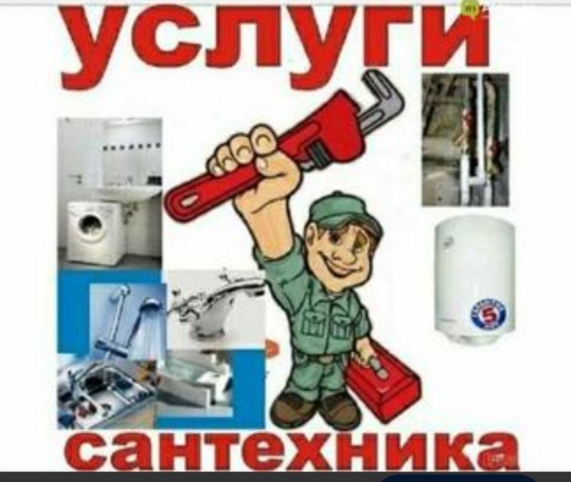 Услуги сантехники