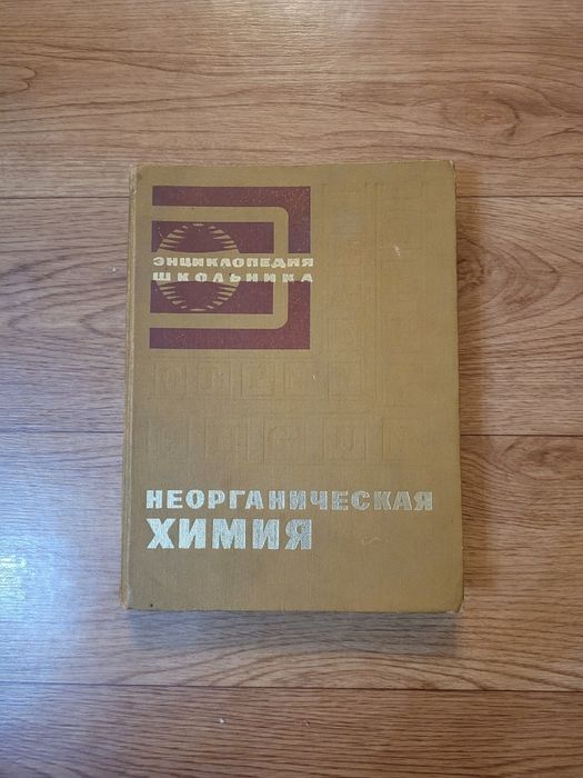Книги по Химии  времен СССР