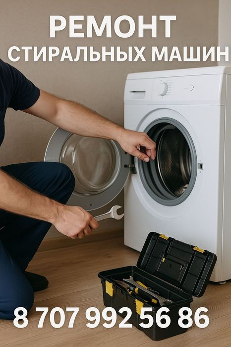 РЕМОНТ Стиральных машин