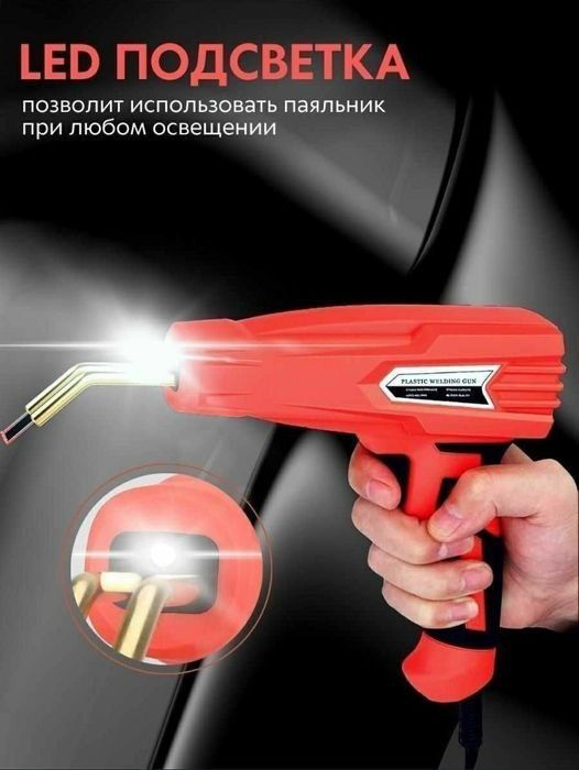 Пистолет паяльник для пайки и ремонта пластиковых изделий и бамперов