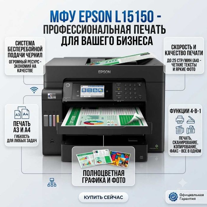 МФУ струйное цветное Epson L15150, А3+ 4800x2400, 32 стр/мин LAN Wi-Fi