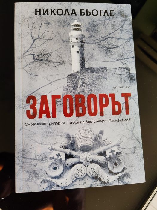 Заговорът - Никола Бьогле