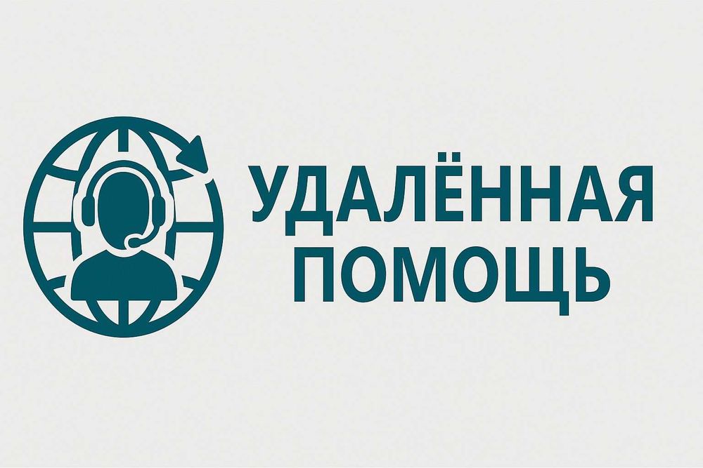 Удалённая помощь с ПК – быстро и удобно!